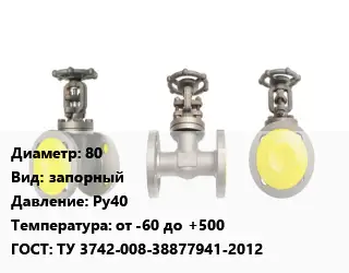 Вентиль стальной - клапан запорный 80 запорный Ру40 от -60 до +500 ТУ 3742-008-38877941-2012